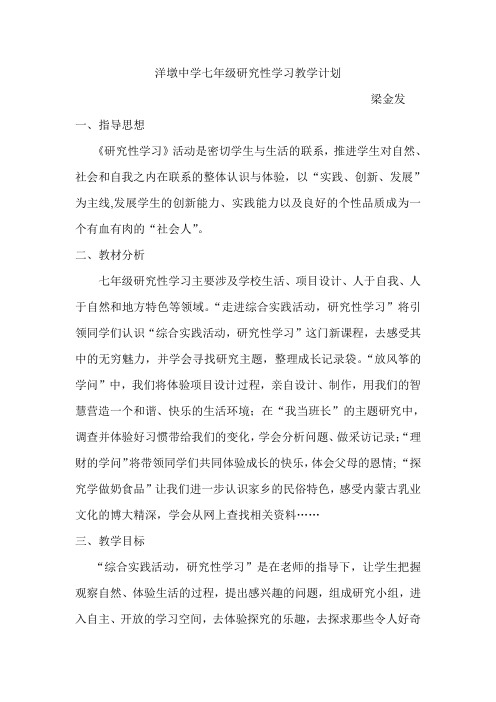 洋墩中学七年级研究性学习教学计划