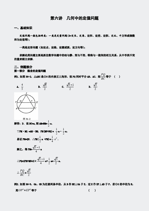 几何定值问题-第6讲几何中的教师版