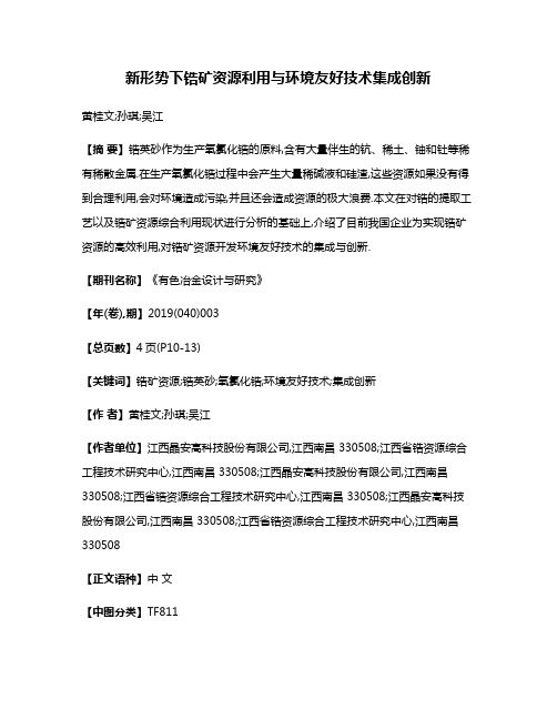 新形势下锆矿资源利用与环境友好技术集成创新