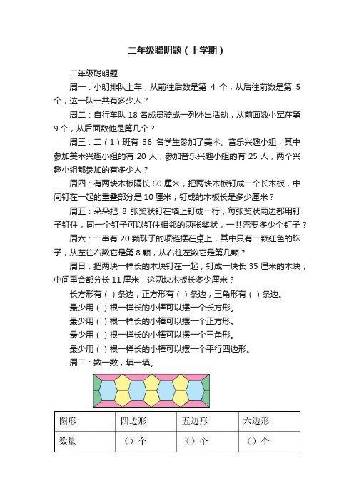 二年级聪明题（上学期）