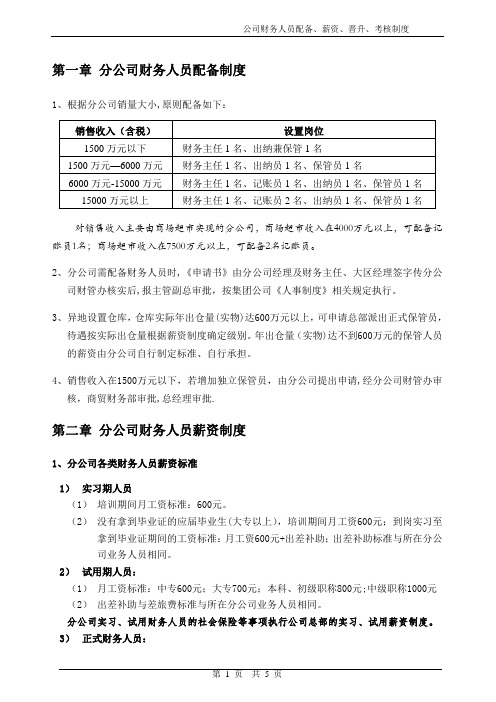 财务人员配备、晋升、考核、薪资制度