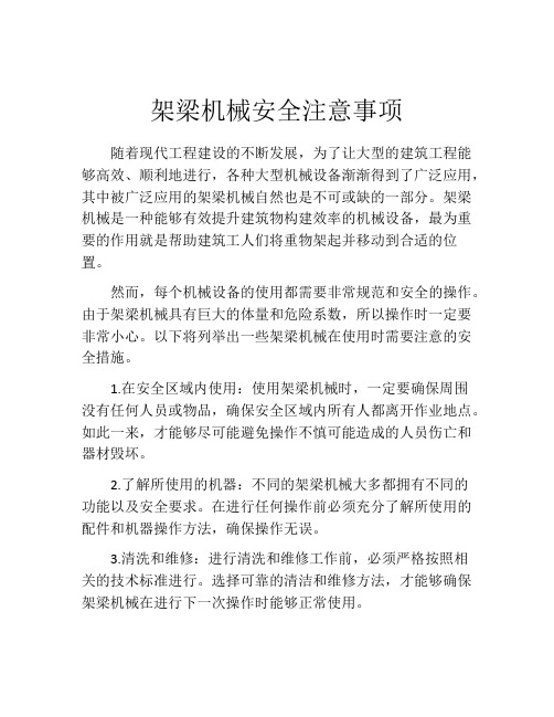 架梁机械安全注意事项