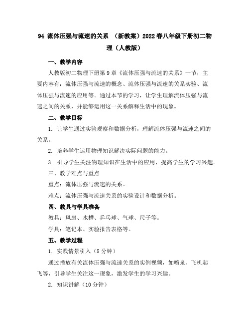 9-4 流体压强与流速的关系-(新教案)2022春八年级下册初二物理(人教版)