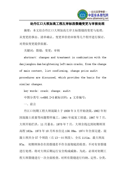 论丹江口大坝加高工程左岸标段裂缝变更与审核处理