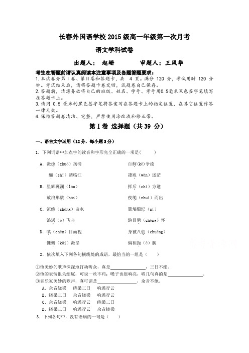 吉林省长春外国语学校高一上学期第一次月考试题 语文 含答案