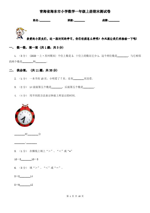 青海省海东市小学数学一年级上册期末测试卷