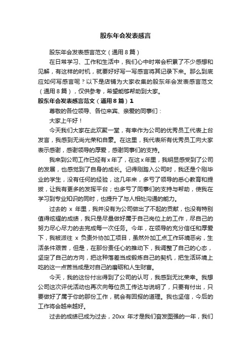 股东年会发表感言