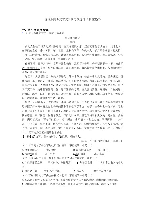 统编版高考文言文阅读专项练习详细答案(1)