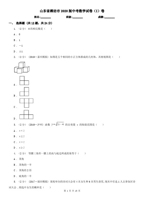 山东省潍坊市2020版中考数学试卷(I)卷