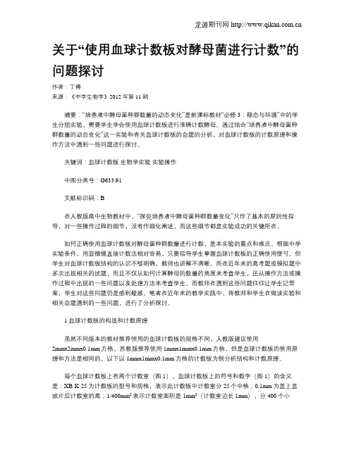 关于“使用血球计数板对酵母菌进行计数”的问题探讨