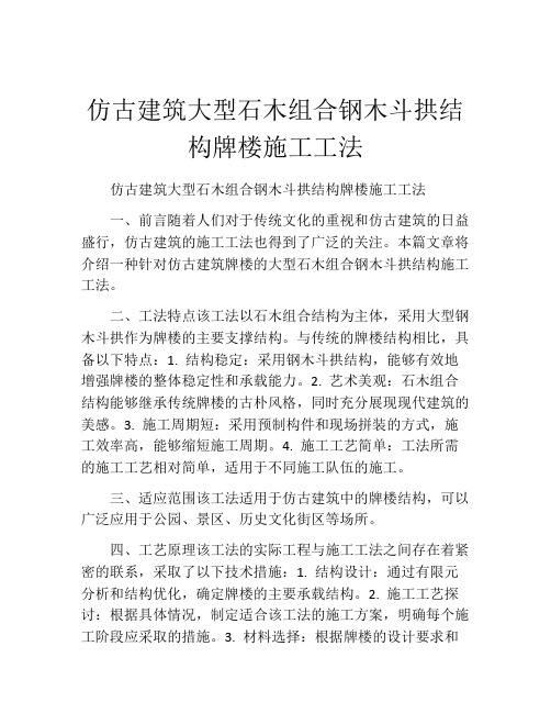 仿古建筑大型石木组合钢木斗拱结构牌楼施工工法(2) 