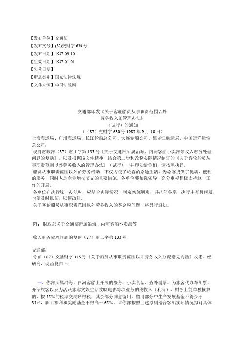 交通部印发《关于客轮船员从事职责范围以外 劳务收入的管理办法》