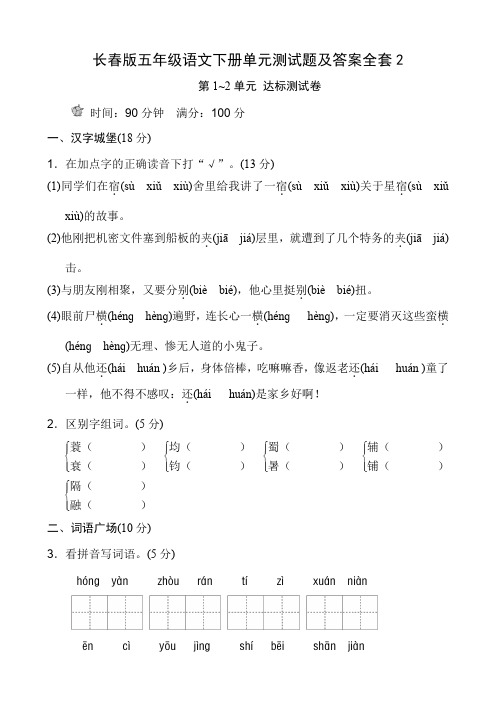 长春版五年级语文下册单元测试题及答案全套2