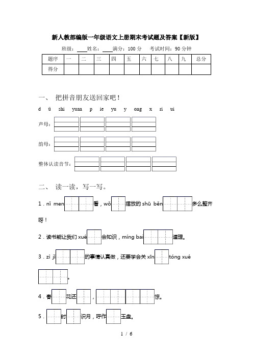 新人教部编版一年级语文上册期末考试题及答案【新版】