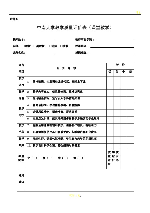 中南大学课堂教学质量考评表-中南大学商学院