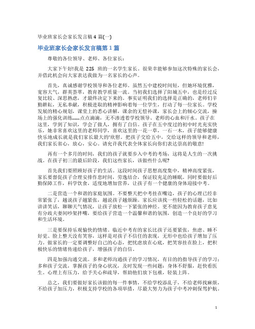 毕业班家长会家长发言稿4篇(一)