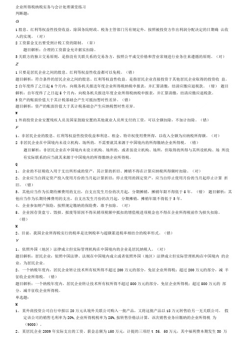 企业所得税纳税实务与会计处理课堂练习.doc