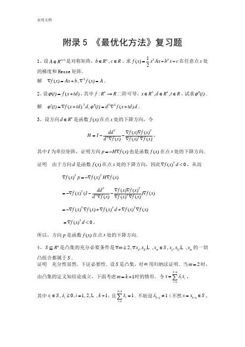 附录5：《最优化方法》复习题