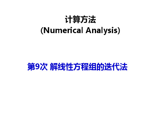 计算方法 解线性方程组的迭代法