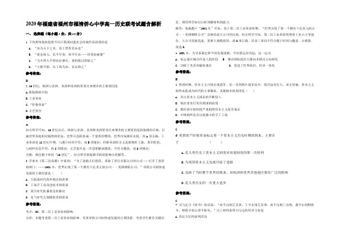 2020年福建省福州市福清侨心中学高一历史联考试题含解析