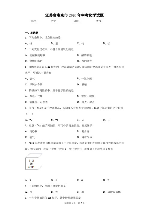 江苏省南京市2020年中考化学试题(含答案解析)