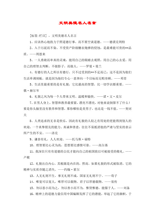 文明美德名人名言