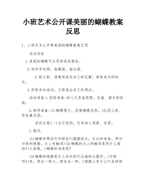 小班艺术公开课美丽的蝴蝶教案反思