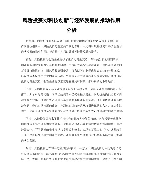 风险投资对科技创新与经济发展的推动作用分析