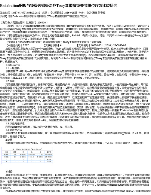 Endobutton钢板与锁骨钩钢板治疗TossyⅢ型肩锁关节脱位疗效比较研究