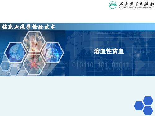 溶血性贫血
