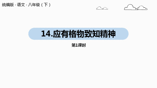 [最新版本]八年级语文部编版[下册]《应有格物致知精神》精品课件(共51张)