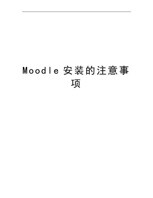 最新Moodle安装的注意事项