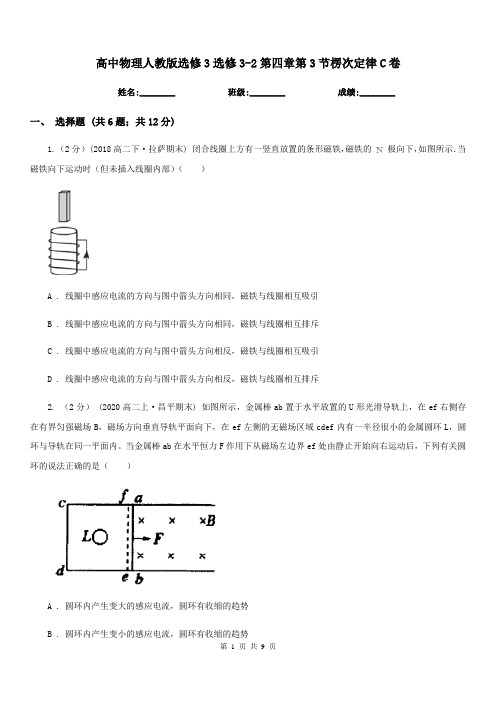 高中物理人教版选修3选修3-2第四章第3节楞次定律C卷