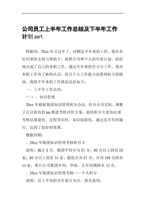 公司员工上半年工作总结及下半年工作计划ppt