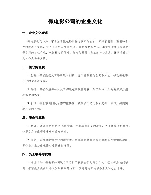 微电影公司的企业文化