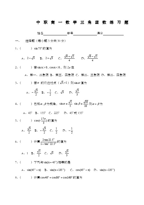 中职高一数学三角函数练习题