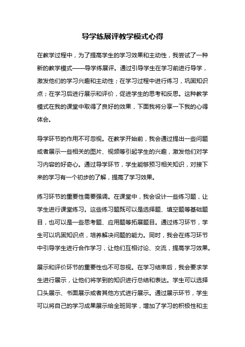 导学练展评教学模式心得