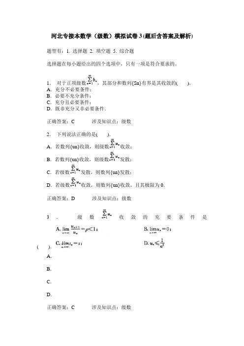 河北专接本数学(级数)模拟试卷3(题后含答案及解析)