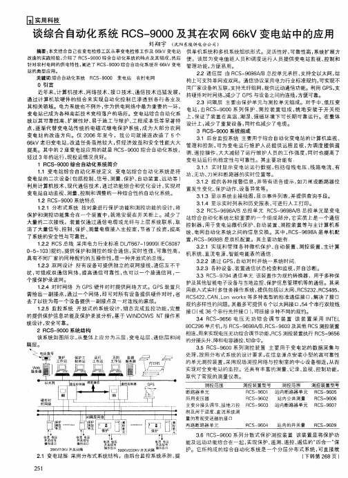 谈综合自动化系统RCS-9000及其在农网66kV变电站中的应用