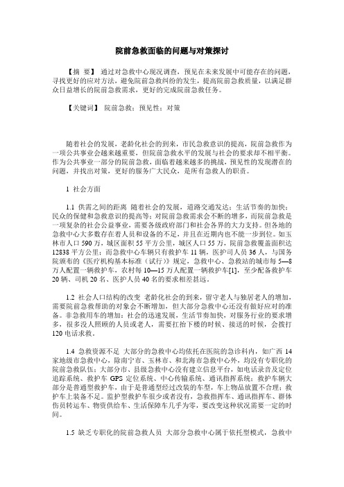 院前急救面临的问题与对策探讨