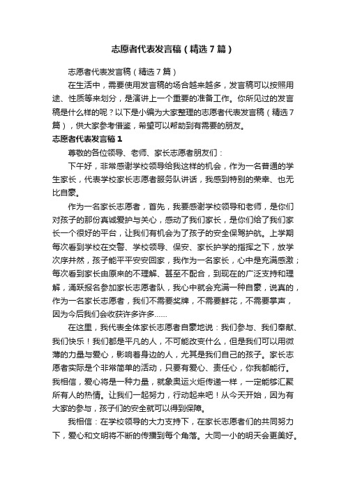 志愿者代表发言稿（精选7篇）