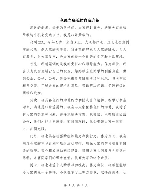 竞选当班长的自我介绍