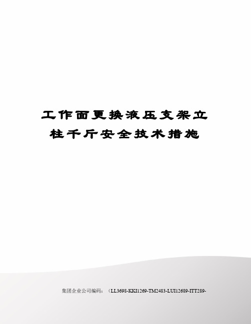 工作面更换液压支架立柱千斤安全技术措施