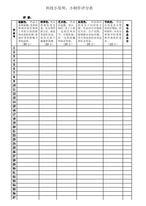 科技小发明、小制作评分表1