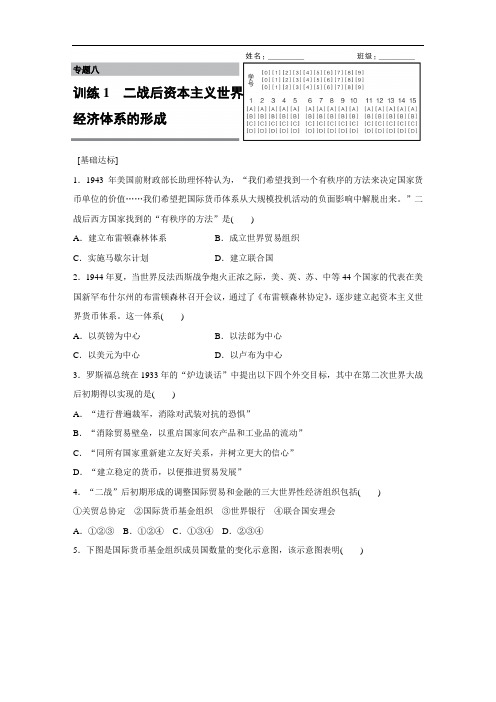 高中历史必修2专题八 1 二战后资本主义世界经济体系的形成 Word版含解析