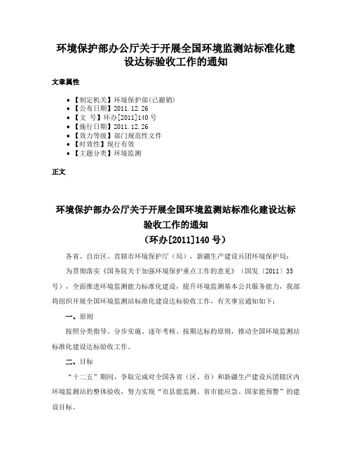 环境保护部办公厅关于开展全国环境监测站标准化建设达标验收工作的通知