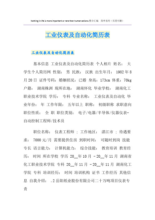 工业仪表及自动化简历表