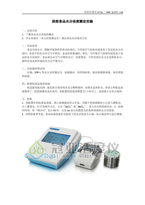 烘焙食品水分活度测定实验