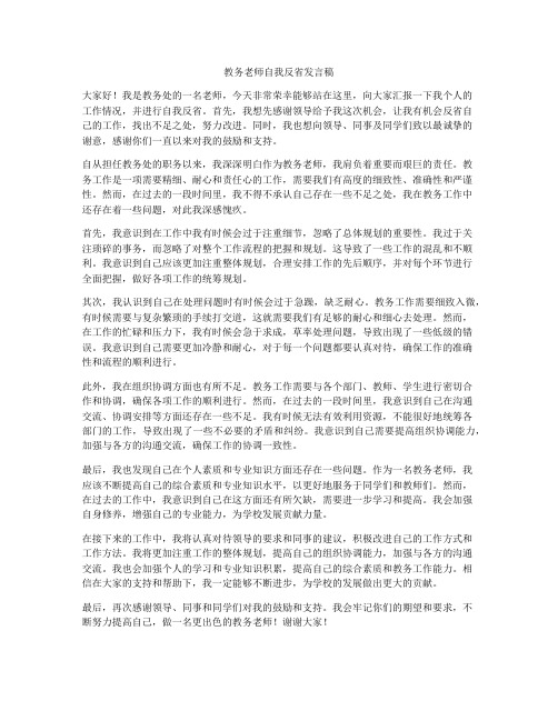 教务老师自我反省发言稿