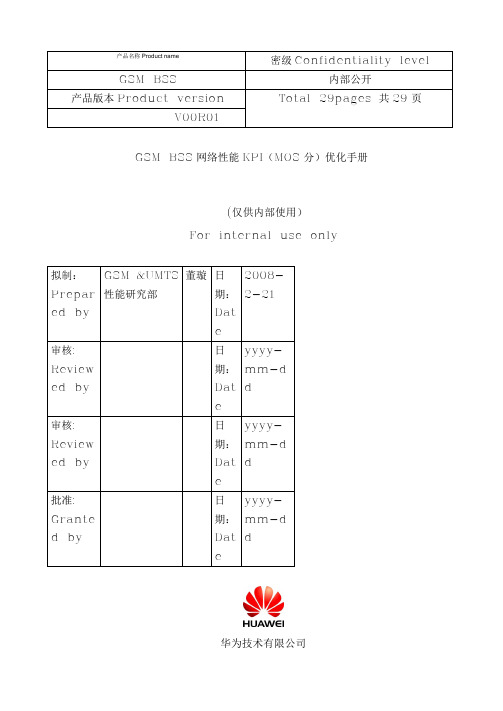 GSM_BSS网络性能KPI(MOS分)优化手册